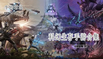 科幻生存手游合集
