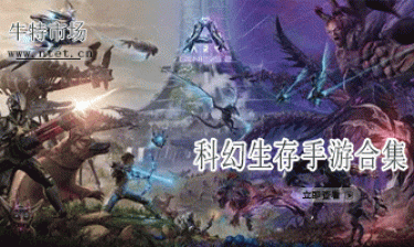 科幻生存手游合集
