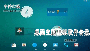 桌面主题壁纸软件合集