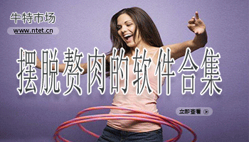 摆脱赘肉的软件合集