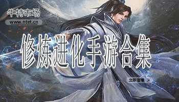修炼进化手游合集