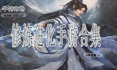 修炼进化手游合集