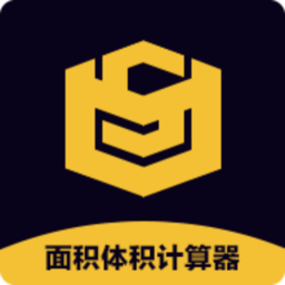 面积体积计算器手机软件app