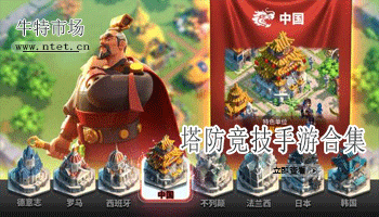 塔防竞技手游合集