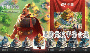 塔防竞技手游合集