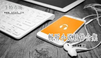 畅听小说软件合集