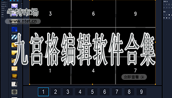 九宫格编辑软件合集