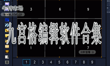 九宫格编辑软件合集