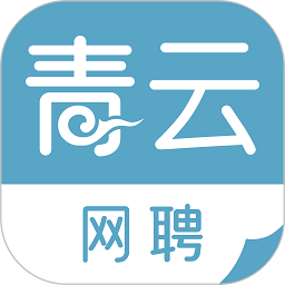 青云网聘手机软件app