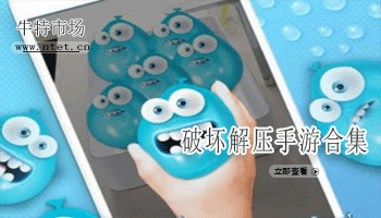 破坏解压手游合集