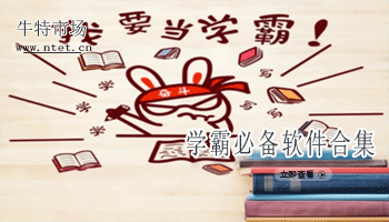 学霸必备软件合集