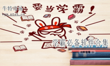 学霸必备软件合集