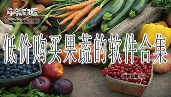 低价购买果蔬的软件合集