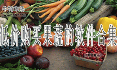 低价购买果蔬的软件合集