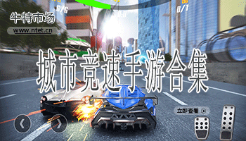 城市竞速手游合集