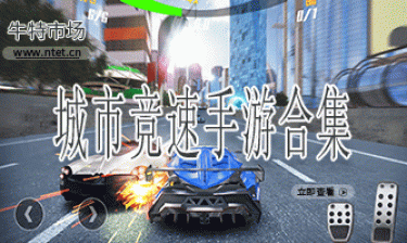 城市竞速手游合集