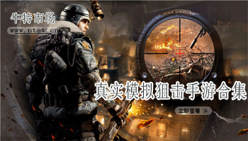 真实模拟狙击手游合集