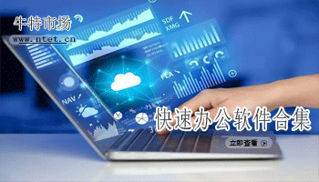 快速办公软件合集