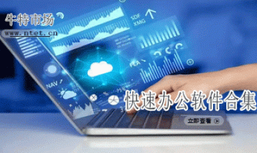 快速办公软件合集