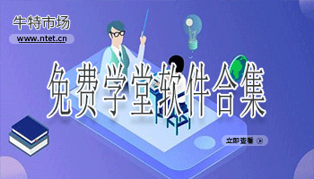 免费学堂软件合集