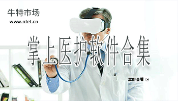 掌上医护软件合集