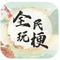 全民玩梗手游app