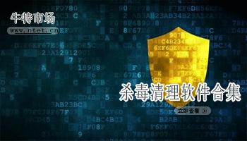 杀毒清理软件合集