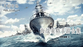 海战策略手游合集