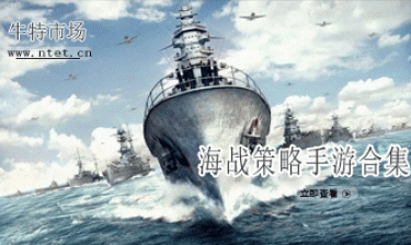 海战策略手游合集