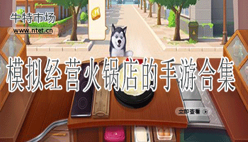 模拟经营火锅店的手游合集