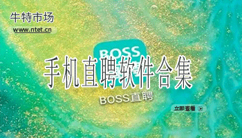 手机直聘软件合集