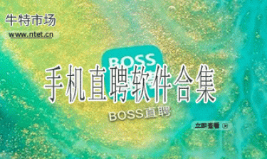 手机直聘软件合集