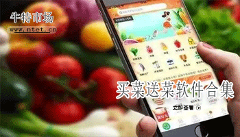 买菜送菜软件合集