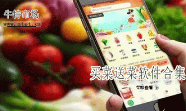 买菜送菜软件合集