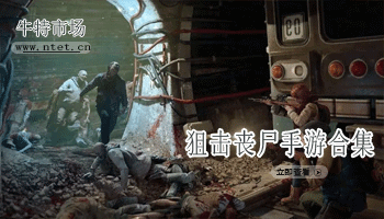 狙击丧尸手游合集