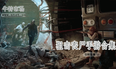 狙击丧尸手游合集