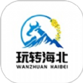 玩转海北手机软件app