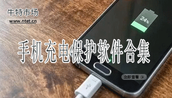 手机充电保护软件合集