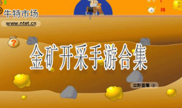 金矿开采手游合集