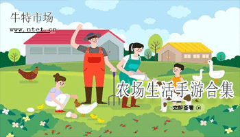 农场生活手游合集