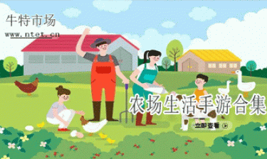 农场生活手游合集