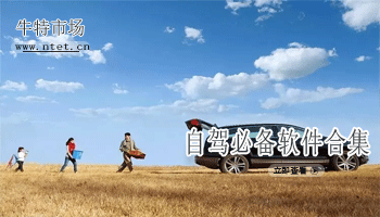 自驾必备软件合集