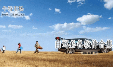 自驾必备软件合集