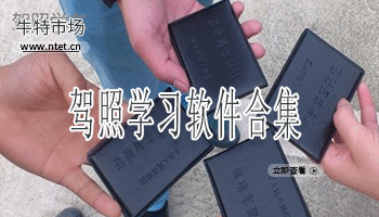 驾照学习软件合集