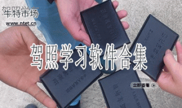 驾照学习软件合集