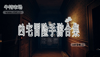 凶宅冒险手游合集