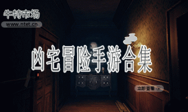 凶宅冒险手游合集