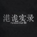 诡港实录