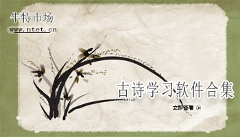 幼儿古诗软件合集