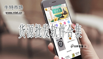货源批发软件合集